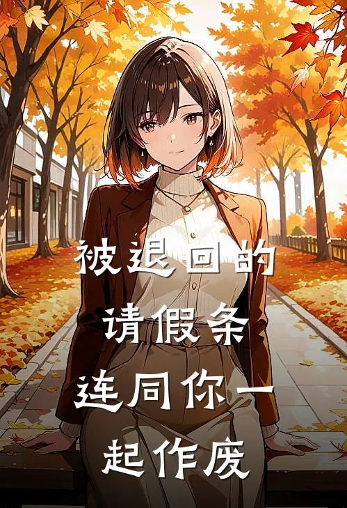 被退回的请假条,连同你一起作废怎么办