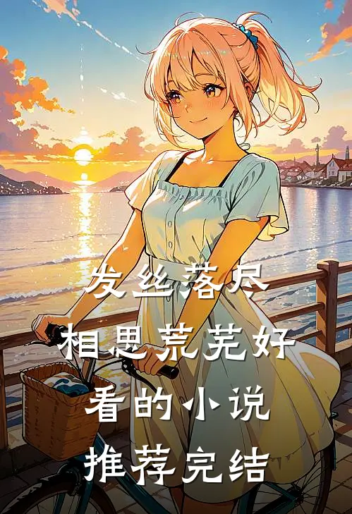 发丝落尽，相思荒芜好看的小说推荐完结
