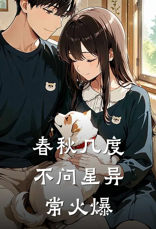 春秋几度不问星异常火爆