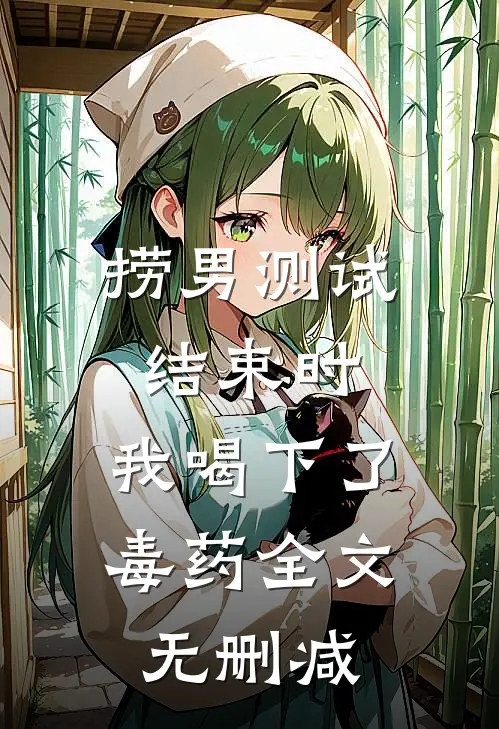 捞男测试结束时，我喝下了毒药全文无删减