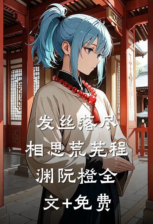 发丝落尽，相思荒芜程渊阮橙全文+免费