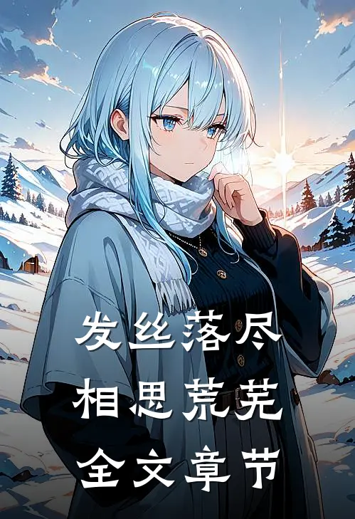 发丝落尽，相思荒芜全文章节