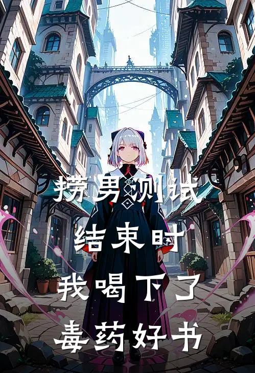 捞男测试结束时，我喝下了毒药好书