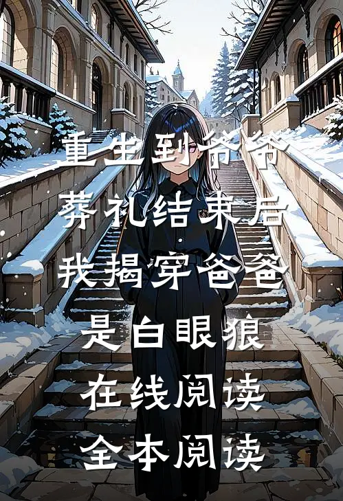 重生到爷爷葬礼结束后，我揭穿爸爸是白眼狼在线阅读全本阅读
