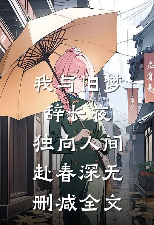 我与旧梦辞长夜，独向人间赴春深无删减全文