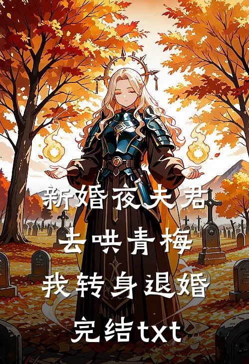 新婚夜夫君去哄青梅，我转身退婚完结txt