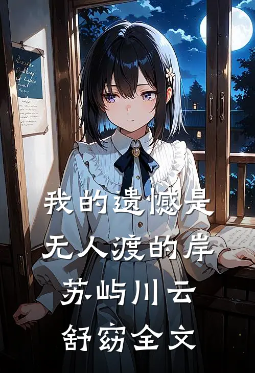 我的遗憾是无人渡的岸苏屿川云舒窈全文