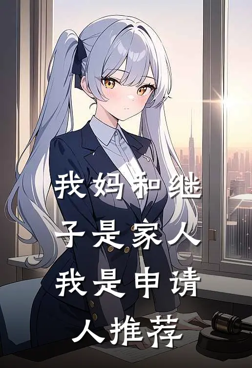 我妈和继子是家人，我是申请人推荐