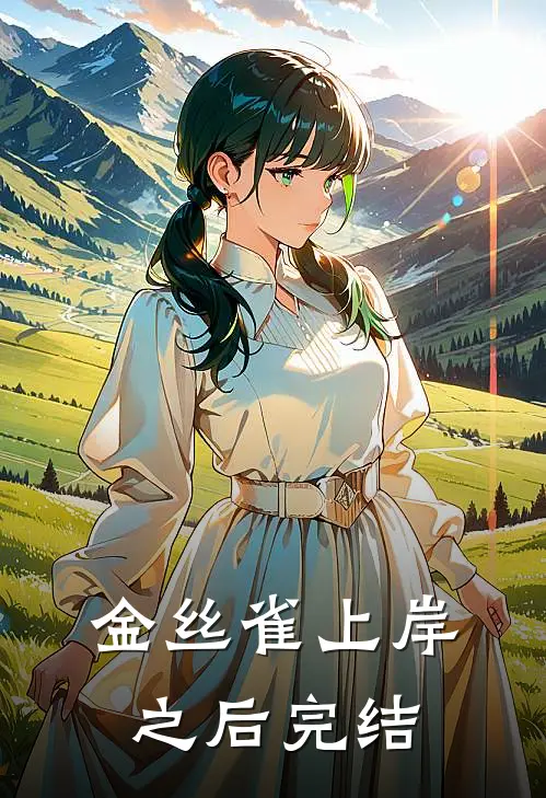 金丝雀上岸之后完结