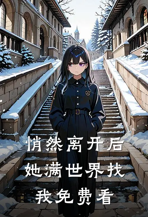 悄然离开后，她满世界找我免费看
