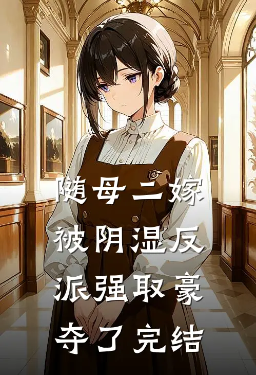 随母二嫁，被阴湿反派强取豪夺了完结