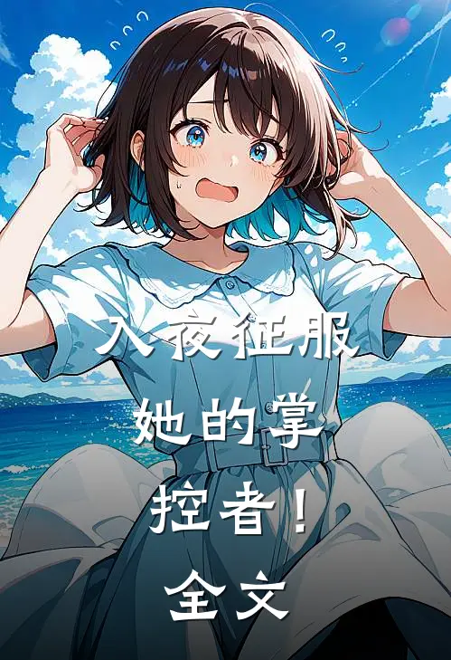 入夜征服，她的掌控者！全文