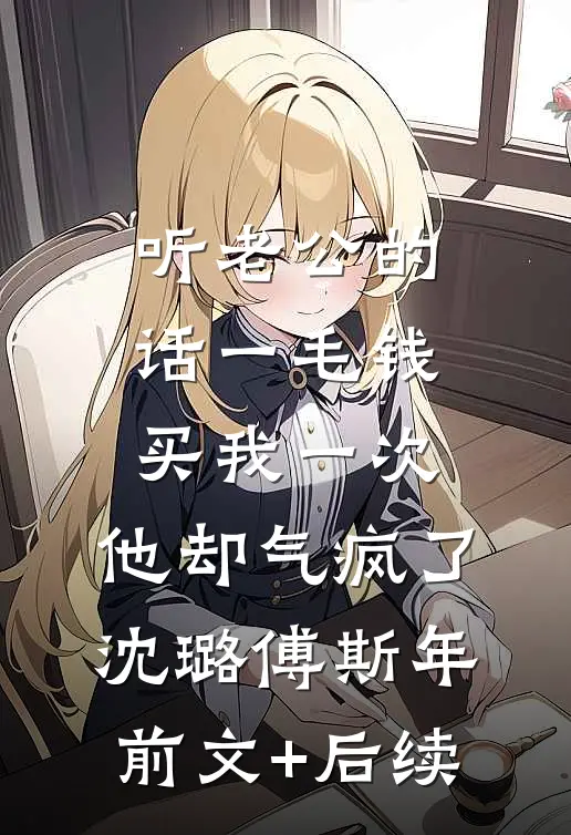 听老公的话一毛钱买我一次，他却气疯了沈璐傅斯年前文+后续