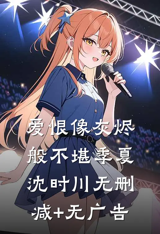 爱恨像灰烬般不堪季夏沈时川无删减+无广告