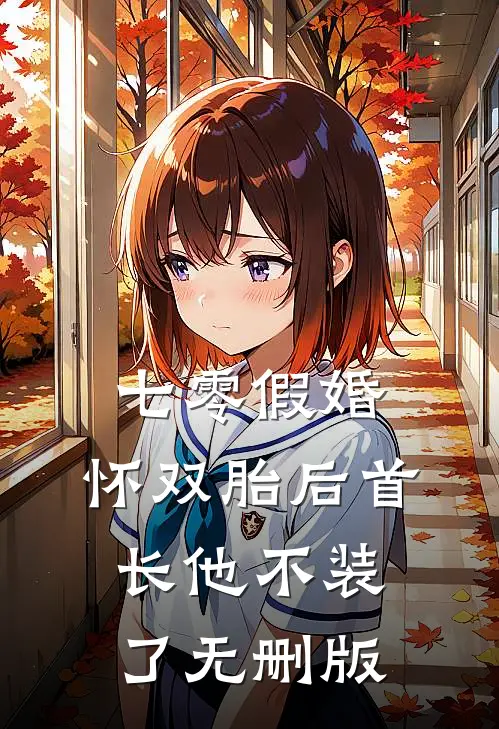 七零假婚：怀双胎后首长他不装了无删版
