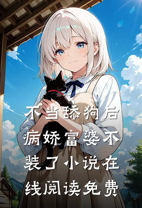 不当舔狗后，病娇富婆不装了小说在线阅读免费