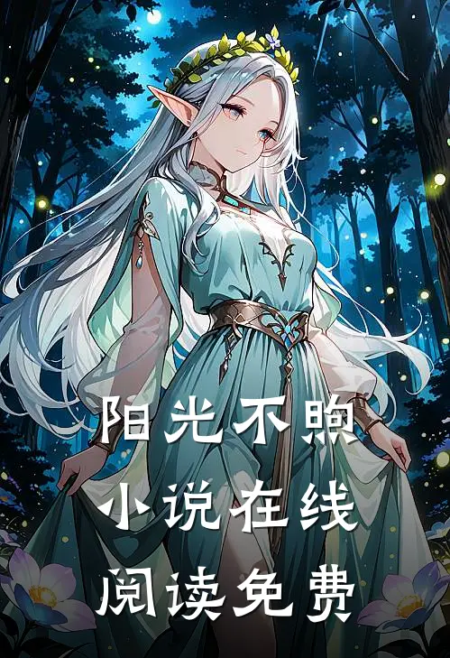 阳光不煦小说在线阅读免费