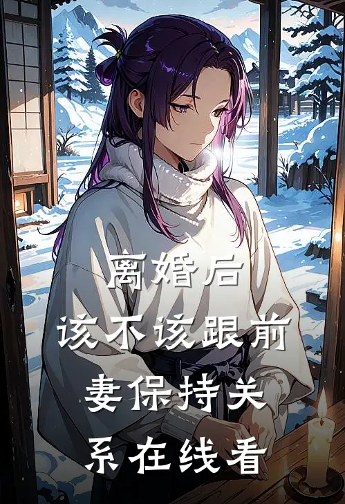 离婚后，该不该跟前妻保持关系在线看