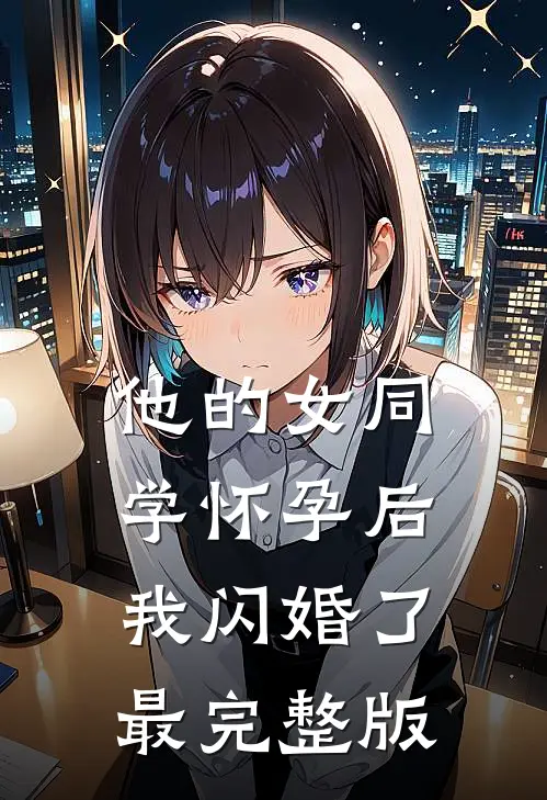 他的女同学怀孕后，我闪婚了最完整版