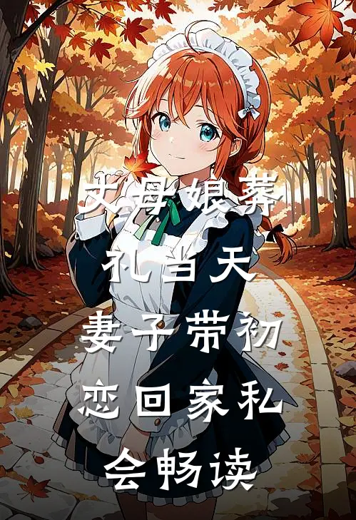丈母娘葬礼当天，妻子带初恋回家私会畅读