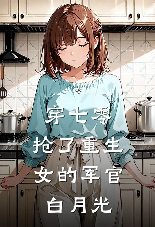 穿七零，抢了重生女的军官白月光