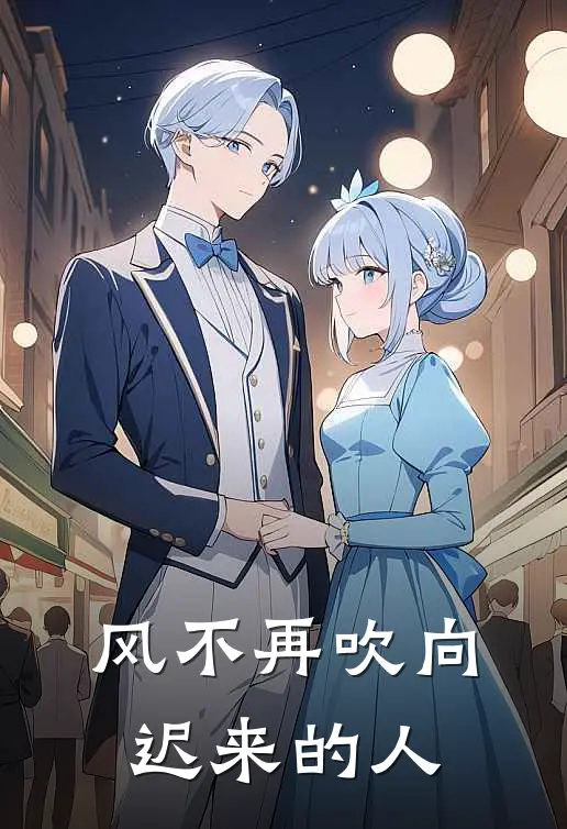 风不再吹向迟来的人原文