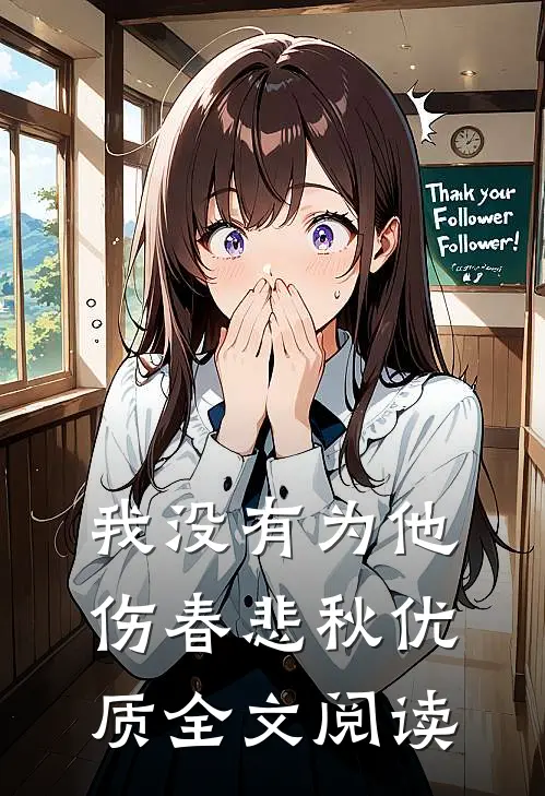 我没有为他伤春悲秋优质全文阅读