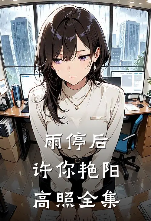 雨停后，许你艳阳高照全集