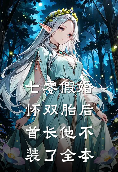 七零假婚：怀双胎后首长他不装了全本