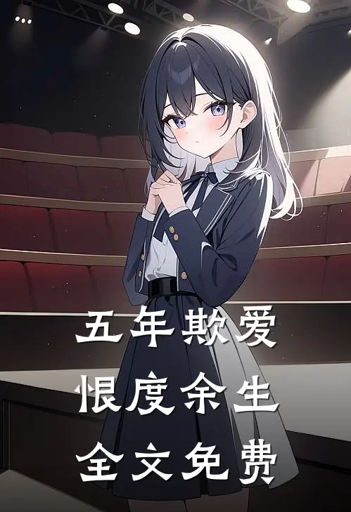 五年欺爱，恨度余生全文免费