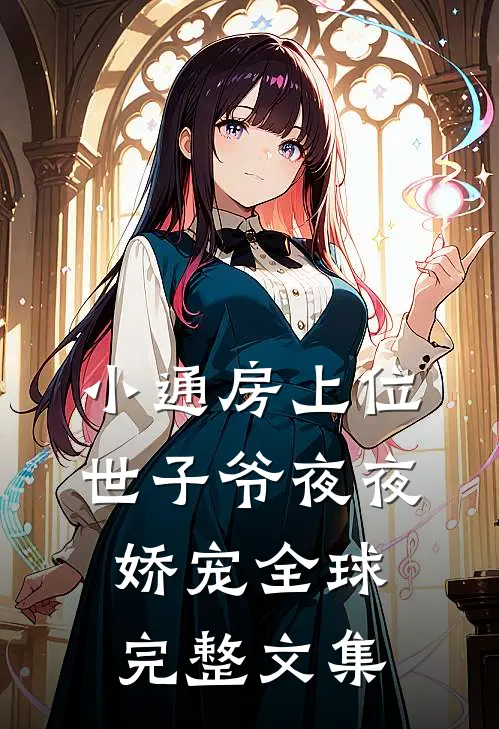 小通房上位，世子爷夜夜娇宠全球完整文集