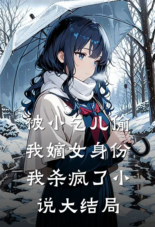 被小乞儿偷我嫡女身份，我杀疯了小说大结局