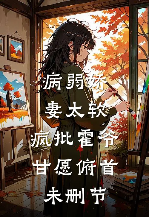 病弱娇妻太软，疯批霍爷甘愿俯首未删节