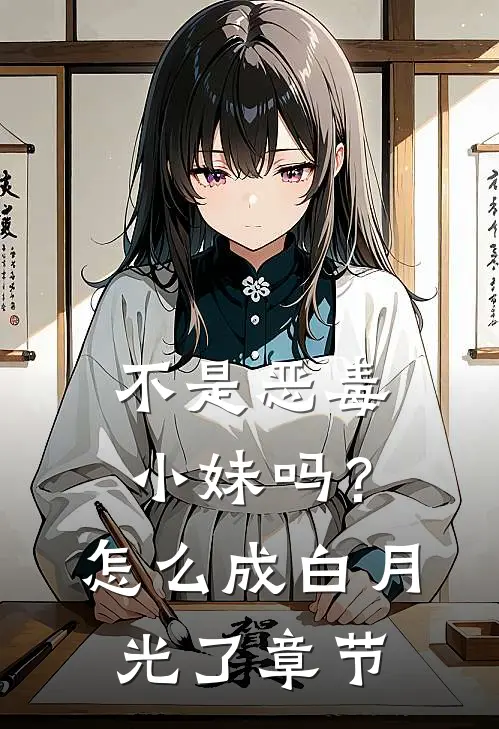 不是恶毒小妹吗？怎么成白月光了章节
