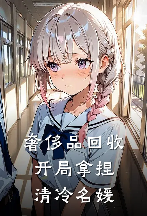 奢侈品回收，开局拿捏清冷名媛