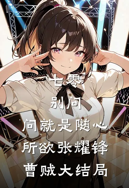 七零：别问，问就是随心所欲张耀锋曹贼大结局