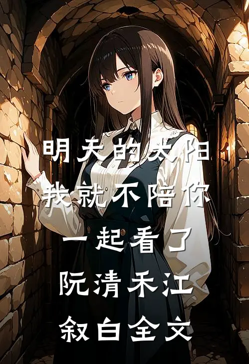 明天的太阳，我就不陪你一起看了阮清禾江叙白全文