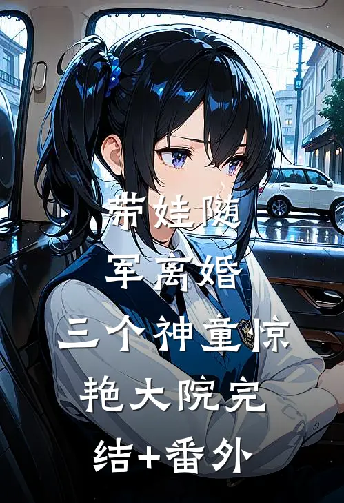 带娃随军离婚，三个神童惊艳大院完结+番外