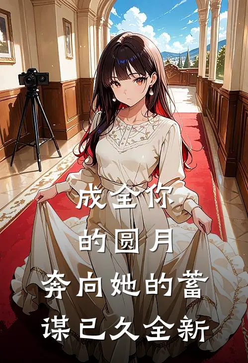成全你的圆月，奔向她的蓄谋已久全新