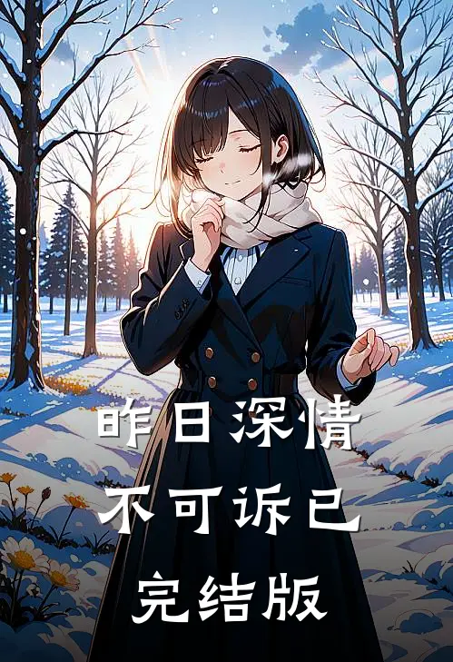 昨日深情不可诉已完结版