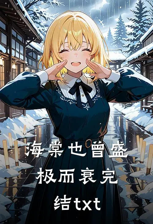 海棠也曾盛极而衰完结txt