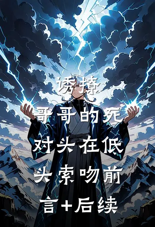 诱撩，哥哥的死对头在低头索吻前言+后续