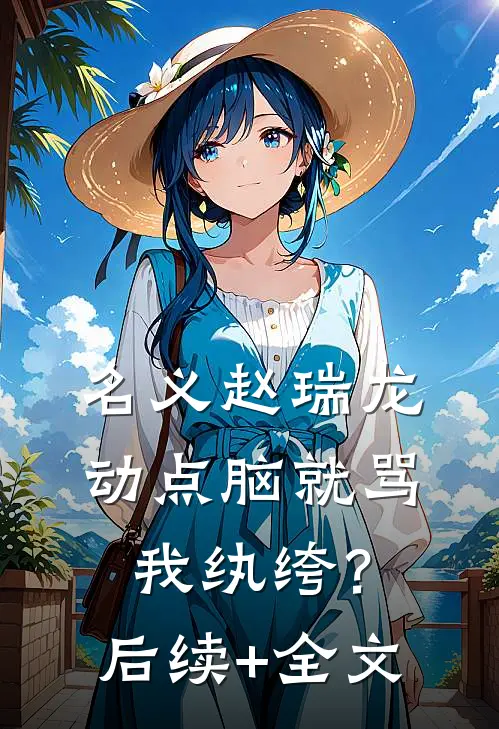 名义赵瑞龙，动点脑就骂我纨绔？后续+全文