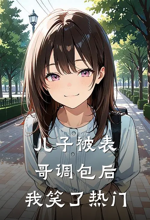 儿子被表哥调包后，我笑了热门