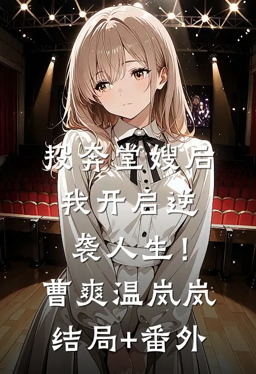 投奔堂嫂后，我开启逆袭人生！曹爽温岚岚结局+番外