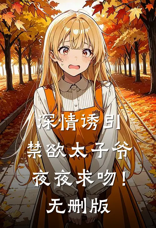 深情诱引，禁欲太子爷夜夜求吻！无删版