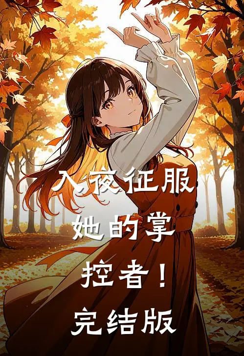 入夜征服，她的掌控者！完结版