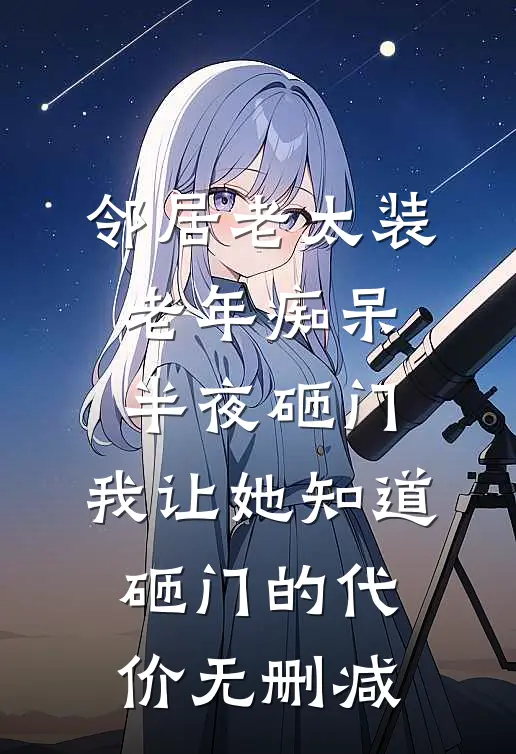 邻居老太装老年痴呆半夜砸门，我让她知道砸门的代价无删减