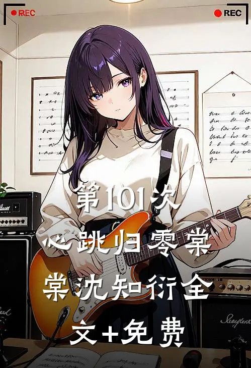第101次心跳归零棠棠沈知衍全文+免费