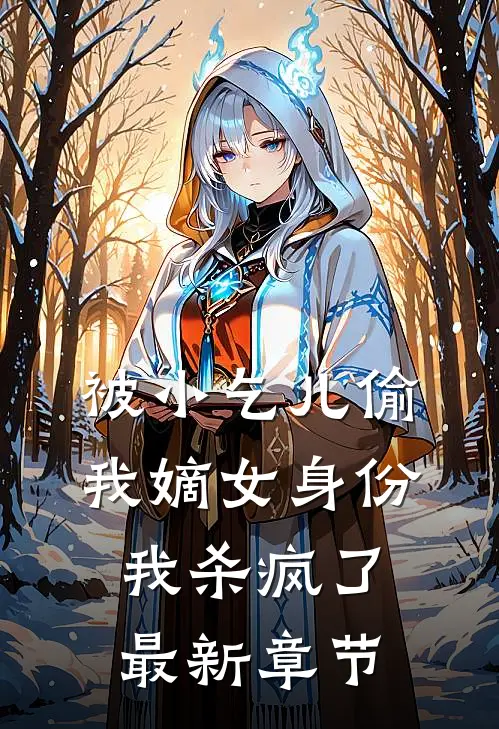 被小乞儿偷我嫡女身份，我杀疯了最新章节